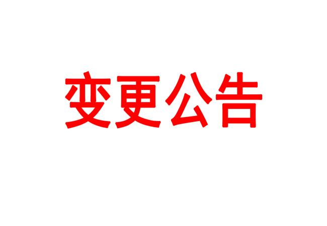 四軸加工中心等設(shè)備采購(gòu)項(xiàng)目變更公告