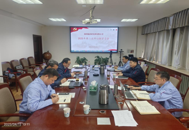 軸研所召開2025年第二次黨委中心組學習會議