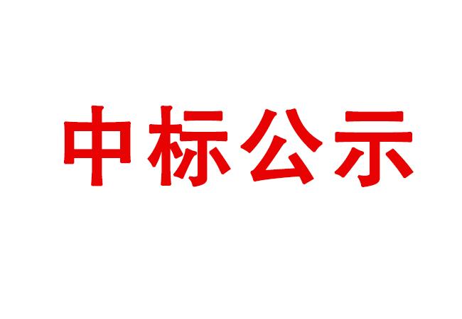 車(chē)銑復(fù)合加工中心等設(shè)備采購(gòu)項(xiàng)目中標(biāo)結(jié)果公告