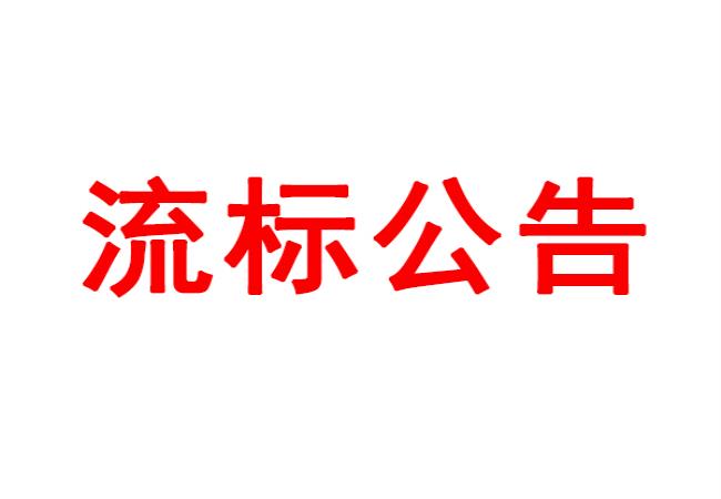 ?四軸加工中心等設(shè)備采購(gòu)項(xiàng)目流標(biāo)公告